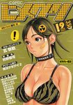  2002 bandaid bandaid_on_face bikini_top breasts brown_eyes brown_hair copyright_request cover cover_page covered_nipples dated earrings hair_ornament jewelry large_breasts magazine_cover mole mole_under_eye solo tears tsukasa_jun upper_body 