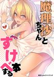 :d blonde_hair blush braid breasts commentary_request cover cover_page doujin_cover hair_between_eyes hair_ribbon heart heart-shaped_pupils highres kirisame_marisa long_hair looking_at_viewer naked_sheet nipples open_mouth petite rating ribbon sawayaka_samehada side_braid single_braid small_breasts smile solo spoken_heart sweat symbol-shaped_pupils touhou 