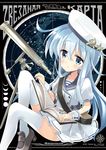  blue_eyes book cyrillic hammer_and_sickle hat hibiki_(kantai_collection) highres hizuki_yayoi kantai_collection long_hair looking_at_viewer pleated_skirt russian sailor_hat sash silver_hair sitting skirt solo star_map telescope thighhighs translated verniy_(kantai_collection) white_legwear wrist_cuffs 
