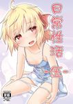  :d ahoge bare_shoulders blonde_hair blue_dress blush breasts collarbone cover cover_page doujin_cover dress eyebrows_visible_through_hair fang hair_ribbon looking_at_viewer natsu_no_koucha nipples open_mouth panties panty_pull rating ribbon rumia short_hair sitting sleeveless sleeveless_dress small_breasts smile solo touhou underwear white_panties 