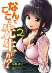  :d absurdres arm_at_side artist_name bangs black_hair blouse book braid breasts brown_eyes cleavage collarbone commentary_request copyright_name cover cover_page eyebrows_visible_through_hair hair_over_shoulder highres holding holding_book large_breasts long_hair looking_at_viewer low_ponytail manga_cover matsukaze_mayu nande_koko_ni_sensei_ga!? open_mouth side_braid sidelocks sitting smile soborou solo tareme white_blouse yokozuwari 