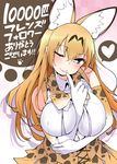  alternate_breast_size alternate_hair_length alternate_hairstyle animal_ear_fluff animal_ears bangs between_breasts blonde_hair blush bow bowtie breast_squeeze breasts brown_eyes closed_mouth commentary_request eyebrows_visible_through_hair finger_to_mouth hair_between_eyes hayashi_(l8poushou) heart highres kemono_friends large_breasts long_hair looking_at_viewer older one_eye_closed pink_lips serval_(kemono_friends) serval_ears serval_print shadow shirt skirt smile solo speech_bubble spoken_heart translation_request upper_body white_background white_shirt 