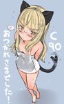  alternate_costume animal_ears aohashi_ame arms_behind_back bangs barefoot blonde_hair blue_background blunt_bangs blush cat_ears cat_tail comiket_90 commentary_request eyebrows_visible_through_hair frown full_body glasses highres long_hair looking_at_viewer naked_towel perrine_h_clostermann solo spoken_blush standing strike_witches tail tail_wagging towel translated white_towel world_witches_series yellow_eyes 