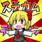  bad_id bad_pixiv_id blonde_hair blush bow d-so hair_bow necktie open_mouth red_eyes red_neckwear rumia shirt short_hair skirt solo stickam touhou vest 