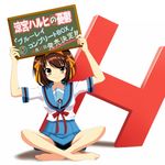  bad_id bad_pixiv_id barefoot brown_eyes brown_hair chalkboard feet h hair_ribbon hairband holding holding_sign indian_style kita_high_school_uniform orange_hairband ribbon school_uniform serafuku shiraume short_hair sign sitting smile solo suzumiya_haruhi suzumiya_haruhi_no_yuuutsu 