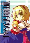  akaneya alice_margatroid blonde_hair capelet comic cover cover_page doll doujin_cover dress headband highres puffy_short_sleeves puffy_sleeves short_hair short_sleeves touhou yellow_eyes 