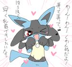  1girl animal_ears cat_pose emphasis_lines fangs female furry hands_up heart heart-shaped_pupils letsuo looking_at_viewer lucario musical_note no_humans one_eye_closed open_mouth paws pokemon pokemon_(creature) pokemon_dppt red_eyes simple_background smile solo standing symbol-shaped_pupils tail teeth text translation_request white_background wink wolf_ears 