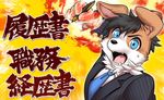  action_pose anthro black_hair blue_eyes brown_fur canine clothing coronta_(tenshoku_safari) dog fur hair japanese_text male mammal multicolored_fur official_art open_mouth pen solo suit sweat sweatdrop tenshoku_safari text translation_request unknown_artist white_fur 