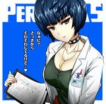  bangs black_hair blunt_bangs breasts brown_eyes choker cleavage collarbone commentary_request highres id_card jewelry labcoat large_breasts long_sleeves looking_at_viewer necklace okyou parted_lips persona persona_5 short_hair smile solo takemi_tae translation_request upper_body 