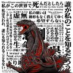  a&#039;k giant_monster glowing godzilla godzilla_(series) kaijuu lyrics monster mutant roaring shin_godzilla text toho_(film_company) 