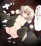  animal_ears black_legwear breasts breasts_apart hat inubashiri_momiji medium_breasts nijou_makoto nude open_mouth pussy red_eyes silver_hair solo spread_legs tail thighhighs tokin_hat touhou translated uncensored wolf_ears wolf_tail 