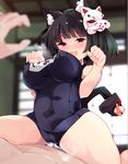  1girl :d animal_ears ass_visible_through_thighs azur_lane bell black_hair blurry blurry_background blush breasts breath cameltoe covered_navel covered_nipples depth_of_field eyebrows_visible_through_hair fang fox_mask girl_on_top hetero highres jingle_bell large_breasts mask mask_on_head name_tag one-piece_swimsuit open_mouth out_of_frame paw_pose pov pov_hands purple_eyes school_swimsuit short_hair smile solo_focus straddling swimsuit tail tail_bell yamashiro_(azur_lane) zamudelin 