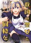  :d apron arm_up artist_name bangs bedroom black_legwear blonde_hair blue_dress blue_eyes blue_legwear braid breasts capelet collarbone commentary_request cover cover_page dress eyebrows_visible_through_hair fate/apocrypha fate_(series) hand_up headpiece indoors jeanne_d'arc_(fate) jeanne_d'arc_(fate)_(all) large_breasts long_hair looking_at_viewer novel_cover open_mouth single_braid smile solo teeth thighhighs thighs translation_request tsurime vane very_long_hair yamoge 