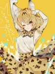  ;3 animal_ears armpits blush bow bowtie chippou closed_mouth commentary cowboy_shot elbow_gloves gloves highres kemono_friends looking_at_viewer one_eye_closed serval_(kemono_friends) serval_ears serval_print shirt skirt sleeveless sleeveless_shirt solo stretch 