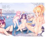  ahoge animal_ears ass bathing blonde_hair breasts cheese closed_mouth convenient_arm cup fate/apocrypha fate/grand_order fate_(series) fiodo food headpiece horns ishtar_(fate/grand_order) jeanne_d'arc_(fate)_(all) jeanne_d'arc_alter_santa_lily long_hair long_legs looking_back lying medb_(fate)_(all) medb_(fate/grand_order) medium_breasts mordred_(fate) mordred_(fate)_(all) multiple_girls naked_towel nitocris_(fate/grand_order) oni oni_horns onsen partially_submerged pink_hair ponytail purple_hair sakazuki short_hair shuten_douji_(fate/grand_order) sidelocks sitting sketch small_breasts smile soaking_feet towel towel_on_head two_side_up wading water_gun white_towel 