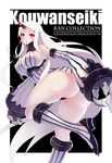  ass bare_shoulders boots breasts claws covered_nipples detached_sleeves dress glowing horn kantai_collection knee_boots large_breasts long_hair looking_at_viewer open_mouth qin red_eyes ribbed_dress seaport_hime shinkaisei-kan short_dress sideboob solo thighs very_long_hair white_hair 