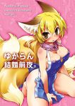  animal_ears apron bare_shoulders barefoot blonde_hair blush breasts brown_eyes cleavage cover cover_page fox_ears fox_tail ikuta_takanon jpeg_artifacts kneeling large_breasts multiple_tails naked_apron nipple_slip nipples short_hair solo tail touhou yakumo_ran 