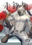  1boy abs absurdres arknights bara black_gloves blush bulge chinese_commentary claws clenched_hand commentary_request cover cover_page digitigrade disembodied_limb doujin_cover ear_piercing eyebrow_piercing fingerless_gloves furry furry_male glin_(glinhyena/glinfox) gloves heart highres hyena_boy hyena_ears hyena_tail infection_monitor_(arknights) looking_at_viewer male_focus multicolored_hair nipples open_fly pants pectorals piercing spot_(arknights) streaked_hair topless_male translation_request white_pants 