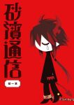  1boy black_hair black_pants black_shirt buttons chain chained chained_legs chibi closed_eyes copyright_name cover cover_page demon_boy demon_horns demon_tail funamusea funamusea_(artist) horns ivlis_(funamusea) long_hair low_ponytail male_focus manga_cover multicolored_hair no_mouth no_nose official_art pants pointy_ears red_background red_hair red_hands shirt sidelocks simple_background single_tear solo streaked_hair sunahama_tsuushin tail teardrop 