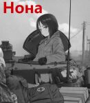  1girl character_name cloud cloudy_sky commentary_request cyrillic day english_commentary girls_und_panzer gloves greyscale jacket long_hair long_sleeves looking_at_viewer looking_back military_uniform military_vehicle monochrome motor_vehicle nonna_(girls_und_panzer) outdoors power_lines russian_commentary russian_text shuten_(project_sky) sky solo spot_color swept_bangs tank translated uniform 