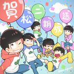  :3 :d balloon blue_sky brothers brown_eyes brown_hair cat cloud confetti day denim esper_nyanko grin hood hoodie jeans male_focus matsuno_choromatsu matsuno_ichimatsu matsuno_juushimatsu matsuno_karamatsu matsuno_osomatsu matsuno_todomatsu multiple_boys nightcat one_eye_closed open_mouth osomatsu-kun osomatsu-san pants sandals sextuplets shorts siblings sky sleeves_past_wrists smile triangle_mouth 