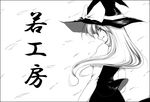  from_behind greyscale grin hat kirisame_marisa long_hair monochrome profile smile solo touhou translation_request wakanita witch_hat 