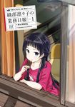  black_hair blue_eyes clothes_writing collarbone copyright_name cover cover_page food from_outside hair_ribbon half_updo highres holding holding_food ice_cream long_hair looking_at_viewer max_melon open_window oribe_ririko red_shirt ribbon sakura_quest shirt solo t-shirt tongue tongue_out very_long_hair white_ribbon window 