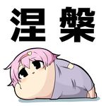  black_eyes blue_pants blush chibi komeiji_satori lying no_humans on_side pants pink_hair short_hair su----per_cute touhou translated twumi 