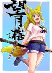  :d absurdres animal_ears bangs belt blonde_hair blue_background blue_footwear blue_shorts blush clothes_writing commentary_request doitsuken fox_ears fox_tail grey_eyes highres holding holding_sword holding_weapon katana long_hair looking_at_viewer midriff navel open_mouth original scabbard sheath sheathed shirt shoes short_sleeves shorts smile solo standing standing_on_one_leg sword tail translation_request weapon white_shirt 