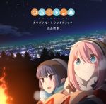  disc_cover kagamihara_nadeshiko shima_rin tagme yurucamp 