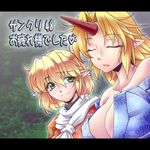  bad_id bad_pixiv_id blonde_hair breasts cleavage closed_eyes green_eyes horn hoshiguma_yuugi large_breasts letterboxed long_hair mizuhashi_parsee multiple_girls ootsuki_wataru open_mouth pointy_ears short_hair smile touhou translation_request 