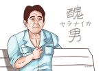  abe_shinzou abe_takakazu aquasaur11 bench character_name commentary hand_on_own_chest kuso_miso_technique looking_at_viewer male_focus muscle namesake parody partially_translated politician real_life solo translation_request yaranaika 