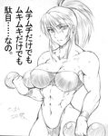  abs bandeau blush breasts buchou_chinke cleavage dual_wielding dumbbell earrings exercise greyscale highleg highleg_panties holding jewelry large_breasts leona_heidern monochrome muscle muscular_female panties ponytail sketch snk solo standing strapless sweat the_king_of_fighters translation_request tubetop underwear weights wide_hips wristband 