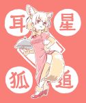  adapted_costume animal_ears blonde_hair bow bowtie check_commentary china_dress chinese_clothes commentary_request dress dress_shoes elbow_gloves fennec_(kemono_friends) fox_ears fox_tail fur_trim gloves kemono_friends mitsumoto_jouji short_hair solo tail thighhighs translation_request tray 