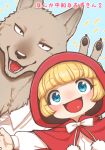  anthro big_bad_wolf blonde_hair blue_eyes canine child clothing female hair human japanese_text kemono little_red_riding_hood little_red_riding_hood_(copyright) looking_at_viewer male mammal open_mouth smile text translation_request v_sign wolf young ひつじロボ 