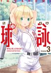  absurdres aqua_eyes arms_up banned_artist baseball_uniform blonde_hair colored_eyelashes cover cover_page cowboy_shot day eyes_visible_through_hair highres holding holding_baseball_bat looking_at_viewer mountain_pukuichi official_art open_mouth outdoors short_hair short_sleeves shorts solo sportswear tamayomi translation_request two-handed 