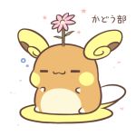  2017 alolan_raichu ambiguous_gender eyes_closed flower japanese_text nintendo plant pok&eacute;mon pok&eacute;mon_(species) rairai-no26-chu regional_variant simple_background text translated video_games white_background 