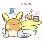  2017 :3 alolan_raichu ambiguous_gender japanese_text nintendo pok&eacute;mon pok&eacute;mon_(species) raichu rairai-no26-chu regional_variant simple_background solo text translated video_games white_background 