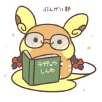  2017 :3 alolan_raichu book eyewear female glasses japanese_text nintendo pok&eacute;mon pok&eacute;mon_(species) rairai-no26-chu regional_variant simple_background solo text translated video_games white_background 