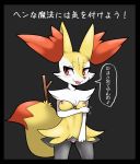  1girl :3 animal_ears black_background black_border blush border braixen breasts censored female fox_ears fox_tail furry gen_6_pokemon half-closed_eyes hand_up heart heart_censor japanese_text looking_away looking_to_the_side medium_breasts musical_note nipples no_humans pokemon pokemon_(creature) pussy red_eyes ruishin simple_background smile solo speech_bubble spoken_musical_note standing stick tail talking text_focus tongue tongue_out translation_request 