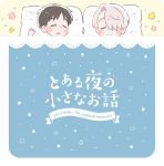  black_hair closed_eyes cover cover_page doujin_cover drooling hair_over_one_eye katsuki_yuuri lying male_focus multiple_boys on_back pillow sakana_(gyogyo33) silver_hair sleeping smile star under_covers viktor_nikiforov yuri!!!_on_ice 