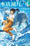  :d black_eyes black_hair boots bucket clothes_around_waist commentary_request cover cover_page dolphin fish gemi jacket_around_waist jumping open_mouth original pants ponytail rubber_boots shirt short_sleeves smile solo water waves white_shirt 