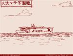 cloud dated girls_und_panzer left-to-right_manga military military_vehicle monochrome ocean red rosmino ship tegaki tegaki_draw_and_tweet translated twitter_username warship watercraft zuikaku_(girls_und_panzer) 