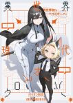  2girls animal_ear_fluff animal_ears aqua_eyes arms_behind_back artist_name black_gloves black_hair black_jacket black_necktie black_pants black_suit blonde_hair bodysuit breasts brown_eyes brown_footwear business_suit closed_mouth collared_shirt cover cover_page doujin_cover frown full_body gloves hand_on_own_hip height_difference highres holding holding_weapon jacket jacket_on_shoulders large_breasts leaning_forward long_hair looking_at_viewer mogumo multicolored_hair multiple_girls necktie open_mouth original pants shirt small_breasts smile standing suit teeth weapon white_background white_bodysuit white_suit 