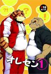  2boys artist_request bandaid bandaid_on_cheek bandaid_on_face bara beard brown_fur coach cover cover_page cowboy_shot dog_boy doujin_cover facial_hair from_side frown full_beard furry furry_male furry_with_furry gakuran glaring jacket large_pectorals male_focus mature_male multiple_boys muscular muscular_male orange_fur original pants pectorals profile school_uniform sleeves_rolled_up standing teacher_and_student thick_beard thick_eyebrows tiger_boy track_jacket track_pants translation_request whistle whistle_around_neck yaoi 