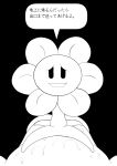  cidea comic first_person_view flower flowey_the_flower human japanese_text looking_at_viewer male male/male mammal messy not_furry plant smile text undertale video_games 