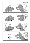  4koma comic dinosaur distress food greyscale halo highres monochrome motion_lines no_humans open_mouth pointing pudding romancing_abe romancing_abe's_romancing_fantasy running shouting simple_background speech_bubble sweatdrop talking translation_request triceratops tyrannosaurus_rex white_background 