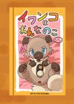 2017 ambiguous_fluids anus blue_eyes blush chastity gaping gaping_anus japanese_text leaking looking_at_viewer male manmosu_marimo nintendo pok&eacute;mon pok&eacute;mon_(species) rockruff solo text video_games 