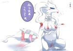  &lt;3 2017 anthro areola blue_eyes blush breasts breath claws dialogue dragon dripping female fur japanese_text lactating legendary_pok&eacute;mon milk navel nintendo nipples nude pok&eacute;mon pok&eacute;mon_(species) presenting presenting_pussy pussy pussy_juice reshiram simple_background smile spread_legs spreading text tongue tongue_out translation_request video_games white_background white_fur ツナ缶 