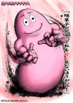  barbapapa black_eyes character_name copyright_name creature dated eyebrows fighting_stance full_body grin hands kei-suwabe no_humans no_legs nostrils pink pink_skin smile solo standing translated 